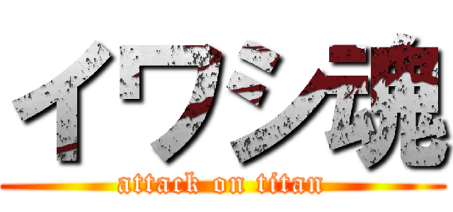 イワシ魂 (attack on titan)