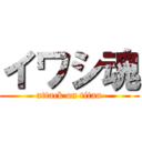 イワシ魂 (attack on titan)