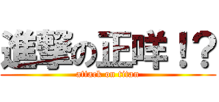 進撃の正咩！？ (attack on titan)