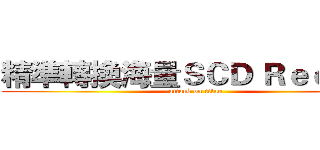 精準轉換海量ＳＣＤ Ｒｅｃｉｐｅ (attack on titan)