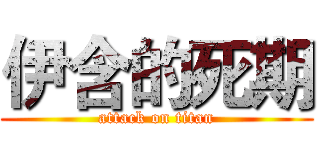 伊含的死期 (attack on titan)