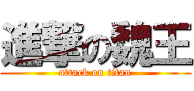進撃の魏王 (attack on titan)