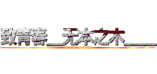 致青春＿无本之木＿＿ (attack on titan)