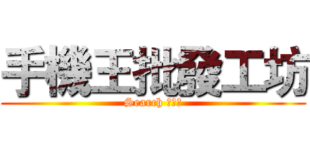 手機王批發工坊 (Search 手機王)