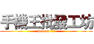 手機王批發工坊 (Search 手機王)