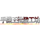 手機王批發工坊 (Search 手機王)