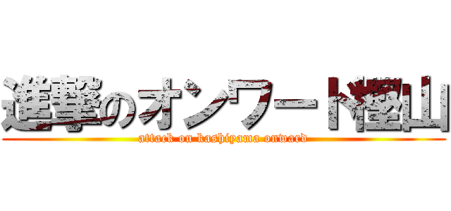 進撃のオンワード樫山 (attack on kashiyama onward)