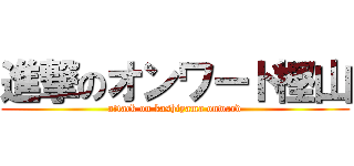 進撃のオンワード樫山 (attack on kashiyama onward)