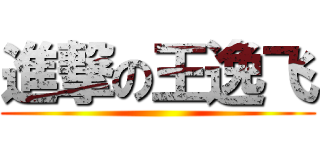 進撃の王逸飞 ()