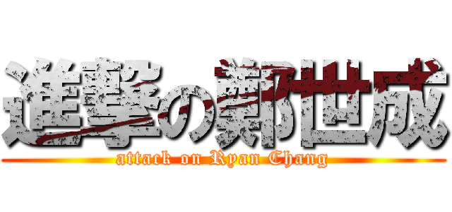 進撃の鄭世成 (attack on Ryan Chang)