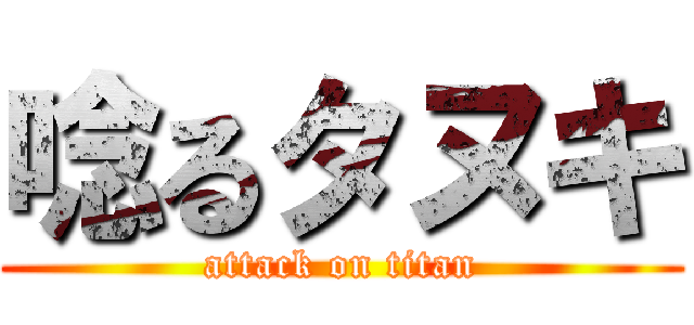 唸るタヌキ (attack on titan)