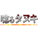 唸るタヌキ (attack on titan)