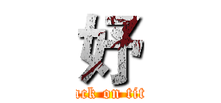 妤 (attack on titan)