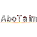 ＡｂｏＴａｉｍ ()