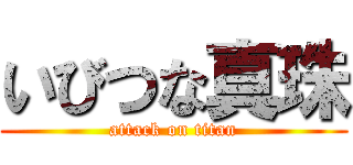 いびつな真珠 (attack on titan)