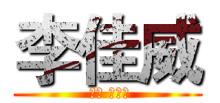 李佳威 ( لى جيا)