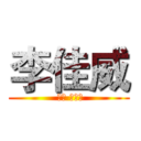 李佳威 ( لى جيا)