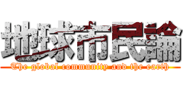 地球市民論 (The global community and the earth)