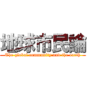 地球市民論 (The global community and the earth)