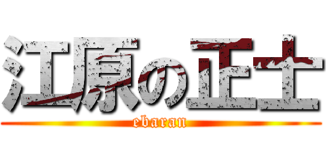 江原の正士 (ebaran)