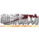 龜派氣功 (ka me ha me ha)