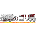 進撃のゴリ男 (attack on gorio)