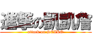 進撃の凱凱詹 (attack on SEIKO)