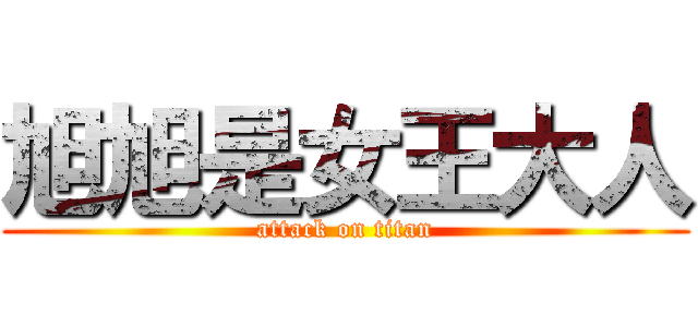 旭旭是女王大人 (attack on titan)