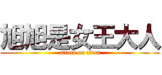 旭旭是女王大人 (attack on titan)