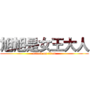 旭旭是女王大人 (attack on titan)