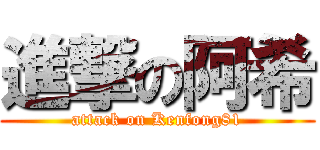 進撃の阿希 (attack on Kenfong81)