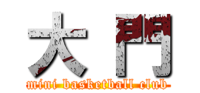 大 門 (mini basketball club)