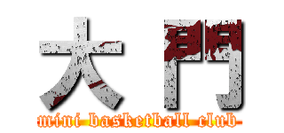 大 門 (mini basketball club)