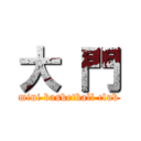 大 門 (mini basketball club)