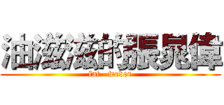 油滋滋的張晁偉 (fat   weber)