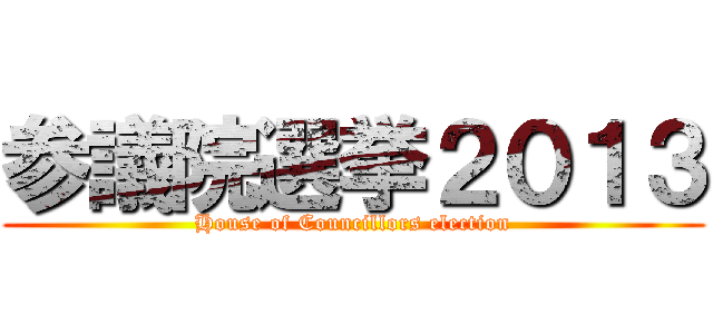 参議院選挙２０１３ (House of Councillors election)