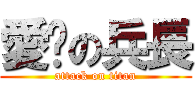愛妳の兵長 (attack on titan)