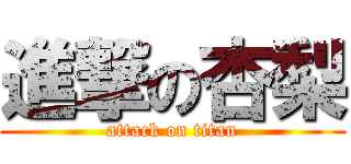 進撃の杏梨 (attack on titan)