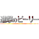 進撃のピーリー (attack on titan)