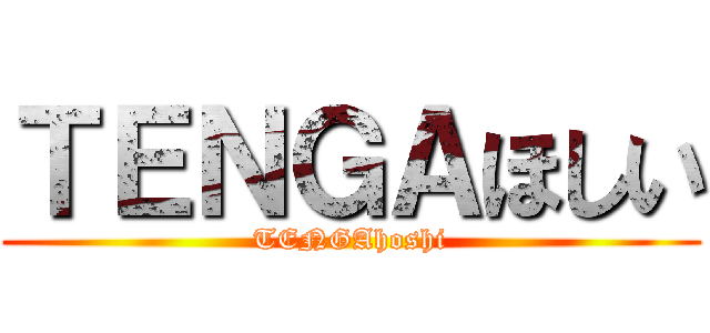 ＴＥＮＧＡほしい (TENGAhoshi)