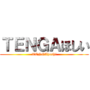 ＴＥＮＧＡほしい (TENGAhoshi)