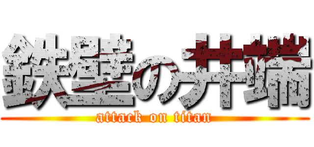 鉄壁の井端 (attack on titan)