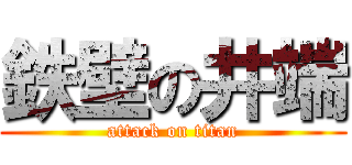 鉄壁の井端 (attack on titan)