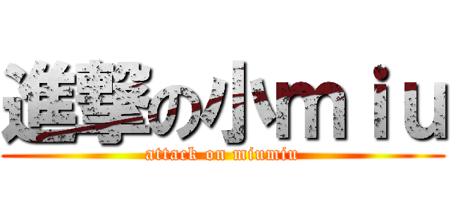 進撃の小ｍｉｕ (attack on miumiu)