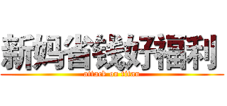 新妈省钱好福利  (attack on titan)