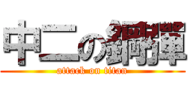 中二の鋼彈 (attack on titan)