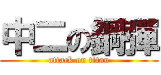 中二の鋼彈 (attack on titan)