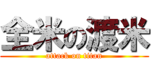 全米の渡米 (attack on titan)
