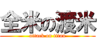 全米の渡米 (attack on titan)