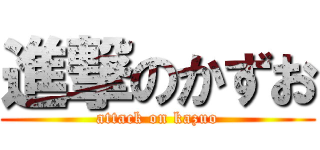 進撃のかずお (attack on kazuo)